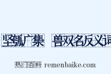 坚瓠广集·兽双名反义词是什么意思的图片